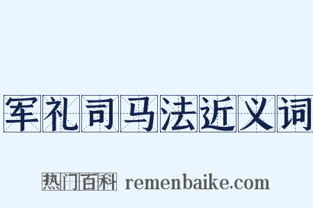军礼司马法近义词是什么意思的图片